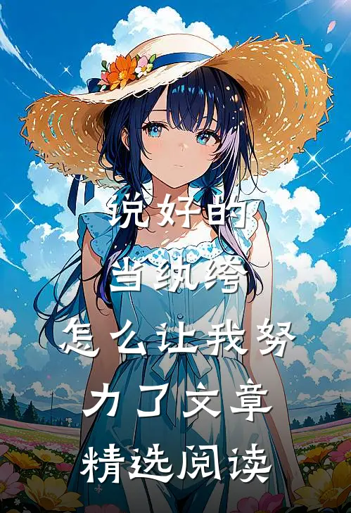 说好的当纨绔，怎么让我努力了文章精选阅读