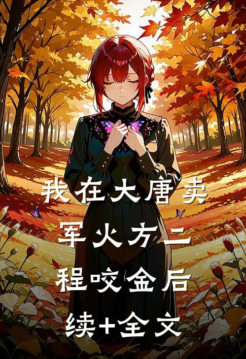 我在大唐卖军火方二程咬金后续+全文