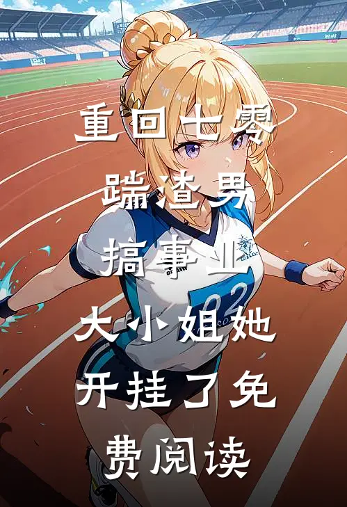 重回七零：踹渣男搞事业，大小姐她开挂了免费阅读