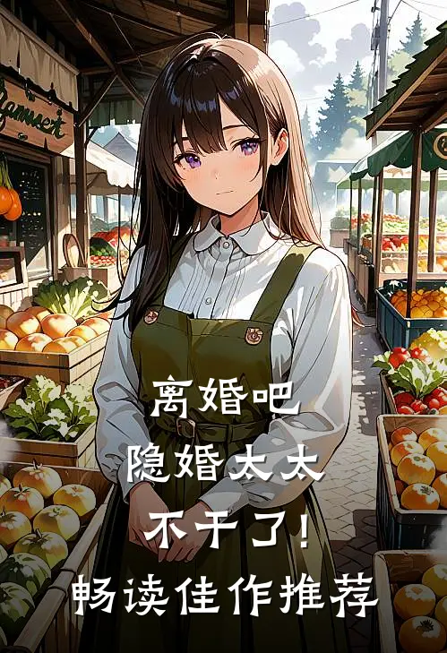 离婚吧,隐婚太太不干了!畅读佳作推荐