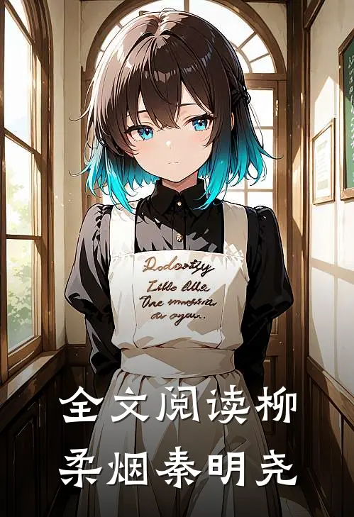 全文阅读柳柔烟秦明尧