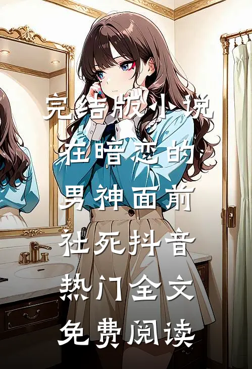 完结版小说在暗恋的男神面前社死抖音热门全文免费阅读