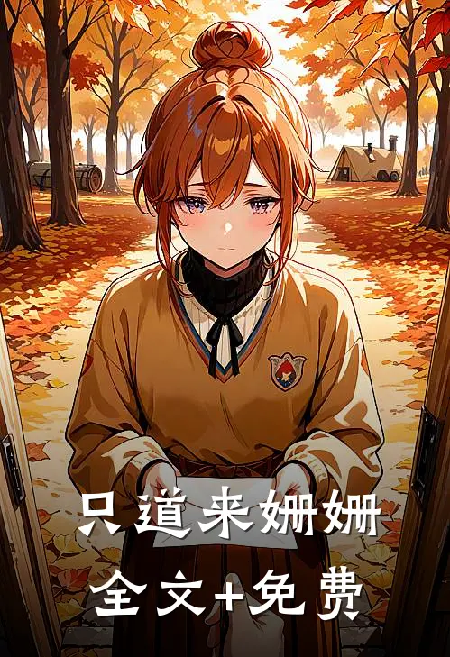 只道来姗姗全文+免费