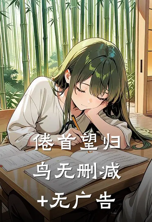 倦首望归鸟无删减+无广告