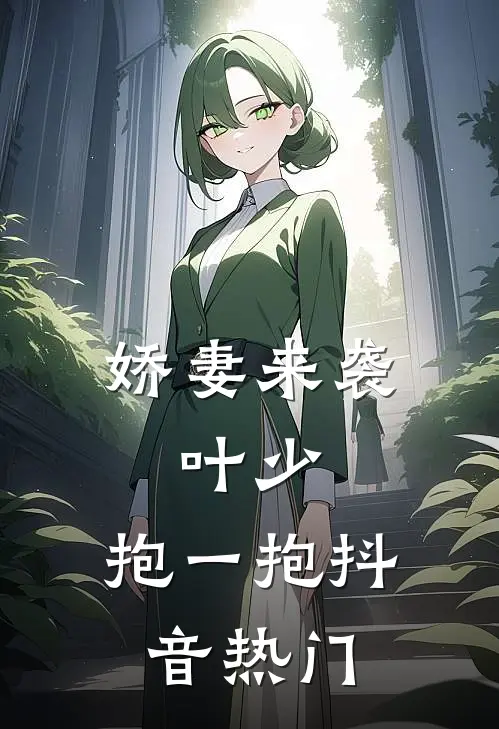 娇妻来袭：叶少，抱一抱抖音热门