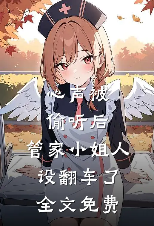 心声被偷听后，管家小姐人设翻车了全文免费