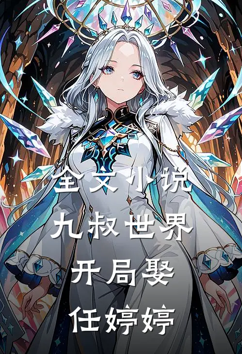 全文小说九叔世界：开局娶任婷婷