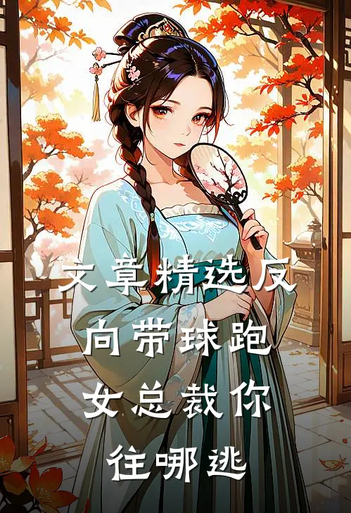 文章精选反向带球跑：女总裁你往哪逃