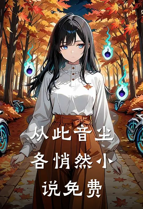 从此音尘各悄然小说免费