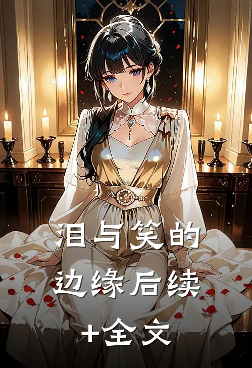 泪与笑的边缘后续+全文