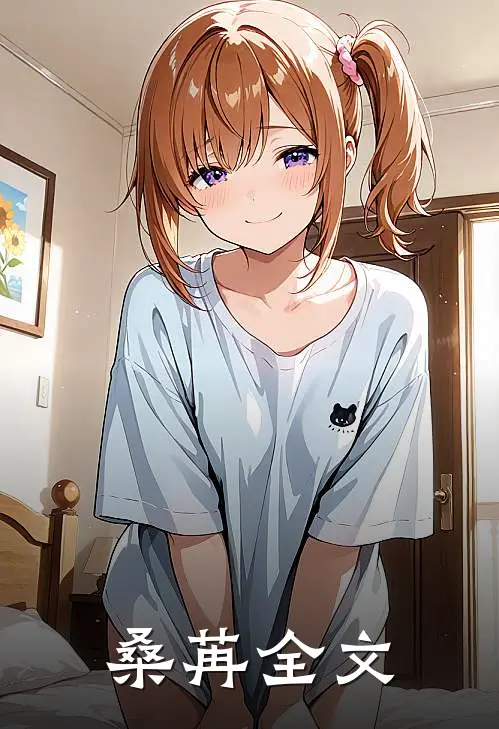 桑苒全文