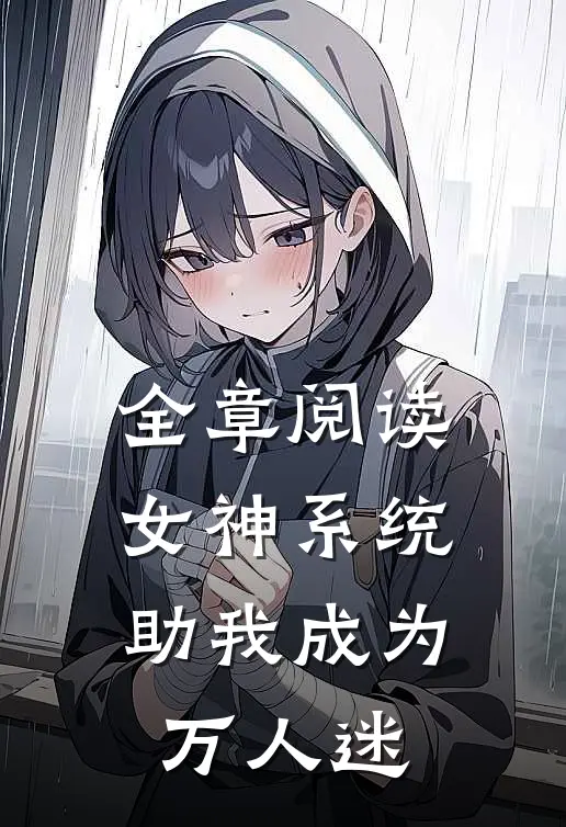 全章阅读女神系统助我成为万人迷