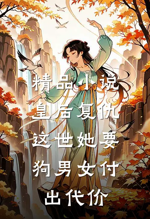 精品小说皇后复仇：这世她要狗男女付出代价