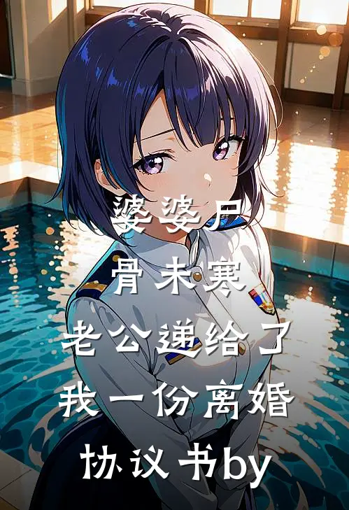 婆婆尸骨未寒，老公递给了我一份离婚协议书by