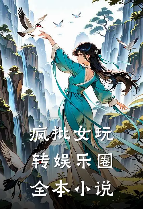 疯批女玩转娱乐圈全本小说