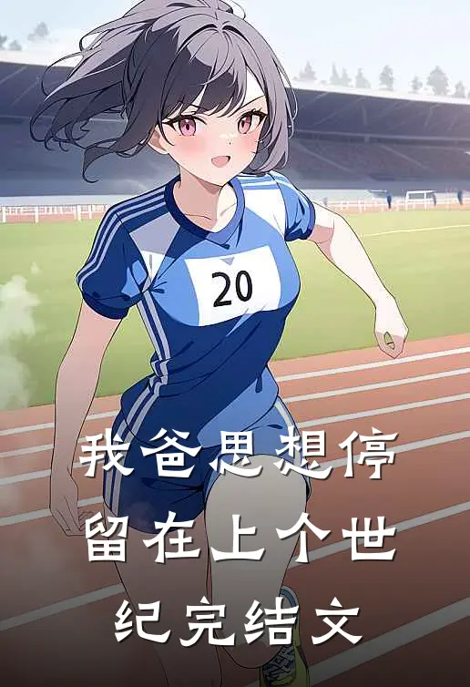 我爸思想停留在上个世纪完结文