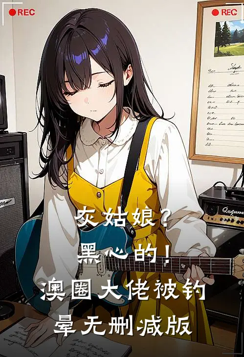 灰姑娘？黑心的！澳圈大佬被钓晕无删减版