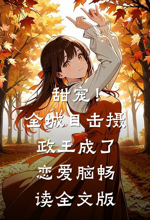 甜宠！全城目击摄政王成了恋爱脑畅读全文版
