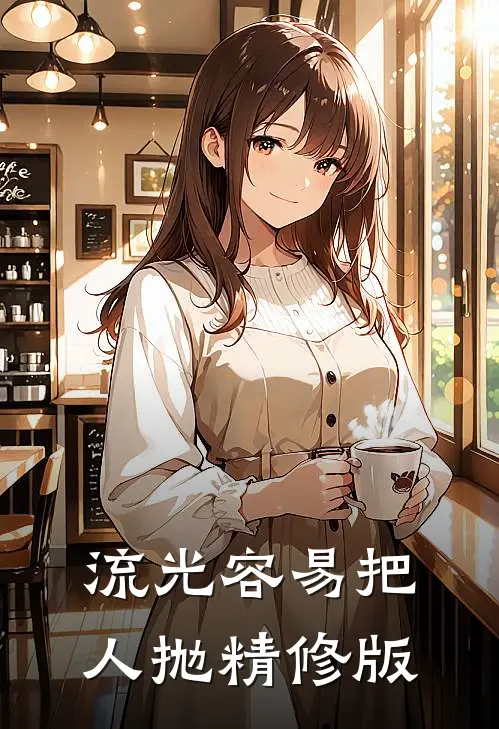 流光容易把人抛精修版