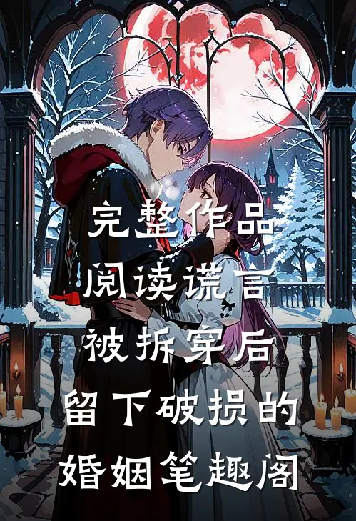 完整作品阅读谎言被拆穿后,留下破损的婚姻笔趣阁
