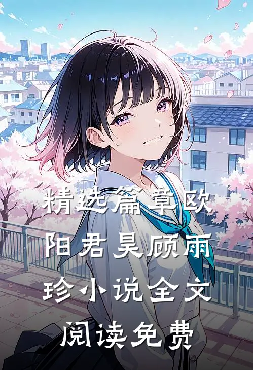 精选篇章欧阳君昊顾雨珍小说全文阅读免费