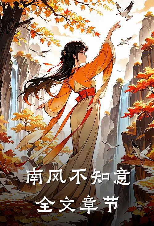 南风不知意全文章节