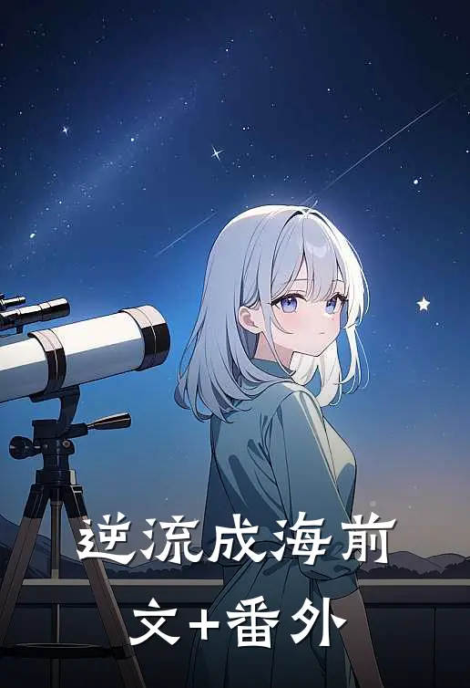 逆流成海前文+番外