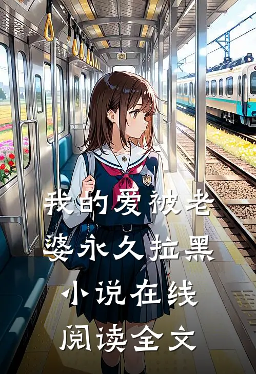 我的爱被老婆永久拉黑小说在线阅读全文