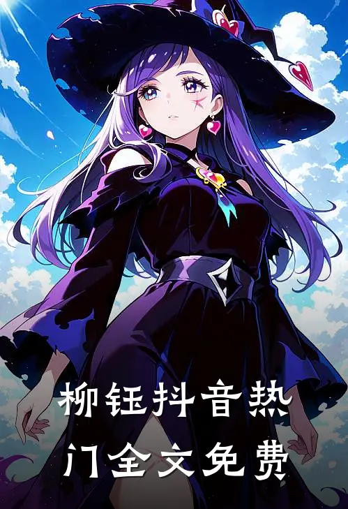 柳钰抖音热门全文免费
