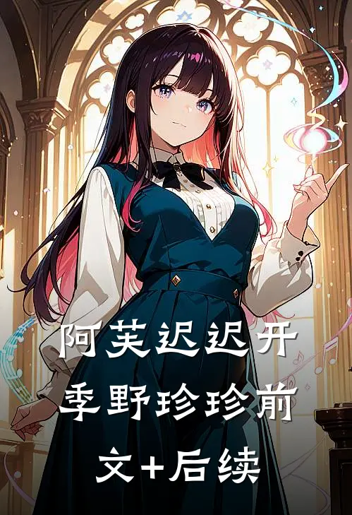 阿芙迟迟开季野珍珍前文+后续