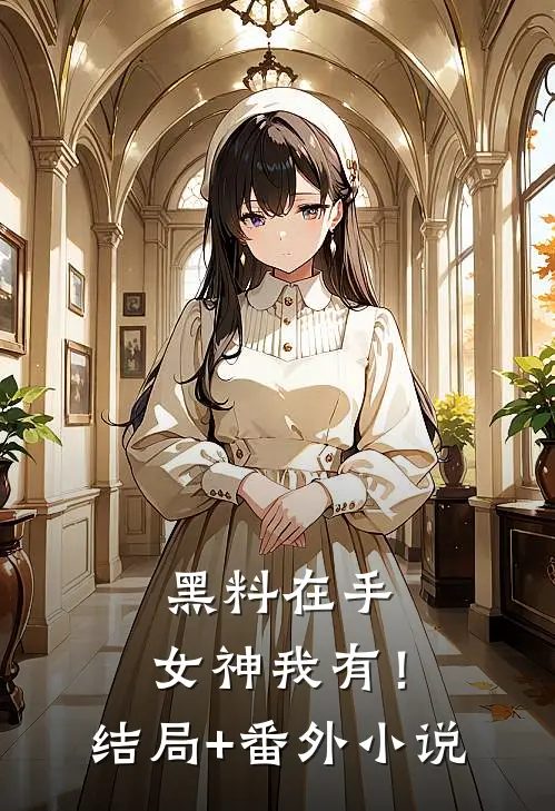 黑料在手，女神我有！结局+番外小说