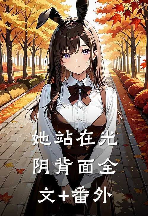 她站在光阴背面全文+番外