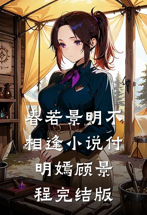 春若景明不相逢小说付明嫣顾景程完结版