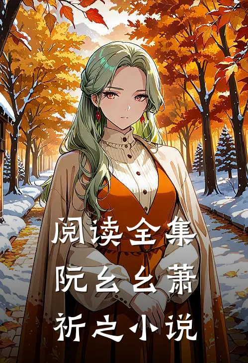 阅读全集阮幺幺萧祈之小说