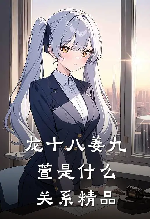 龙十八姜九萱是什么关系精品