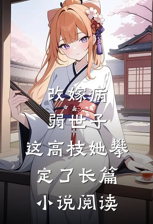 改嫁病弱世子，这高枝她攀定了长篇小说阅读