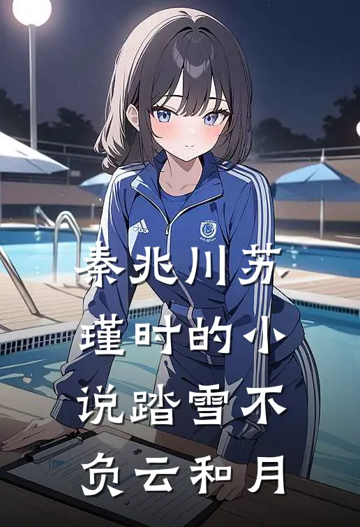 秦兆川苏瑾时的小说踏雪不负云和月