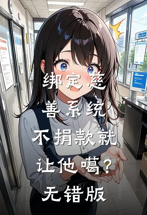 绑定慈善系统，不捐款就让他噶？无错版