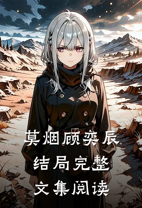 莫烟顾奕辰结局完整文集阅读