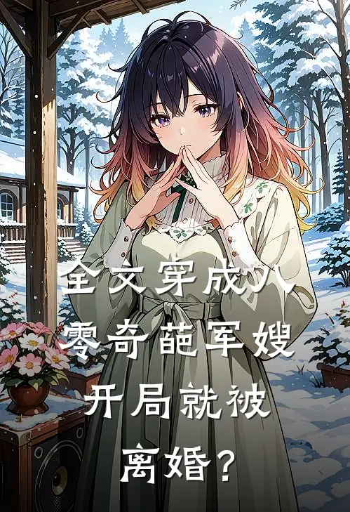 全文穿成八零奇葩军嫂，开局就被离婚？