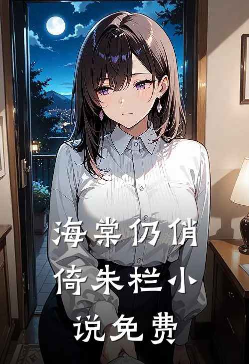 海棠仍俏倚朱栏小说免费
