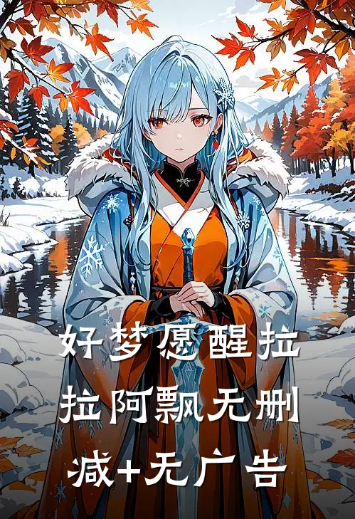 好梦愿醒拉拉阿飘无删减+无广告