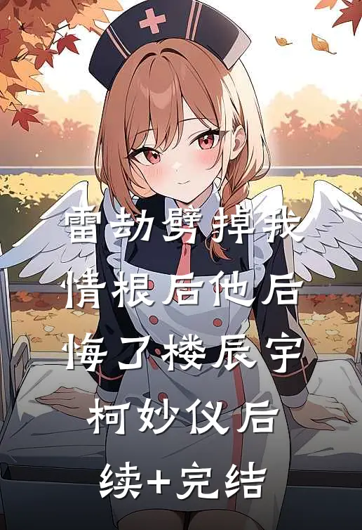 雷劫劈掉我情根后他后悔了楼辰宇柯妙仪后续+完结