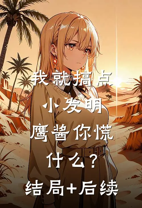我就搞点小发明，鹰酱你慌什么？结局+后续