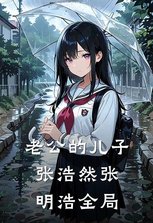 老公的儿子张浩然张明浩全局
