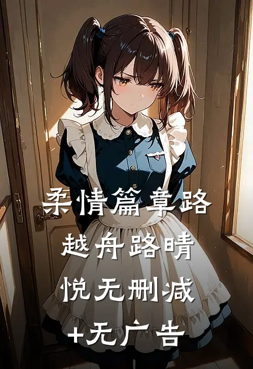 柔情篇章路越舟路晴悦无删减+无广告