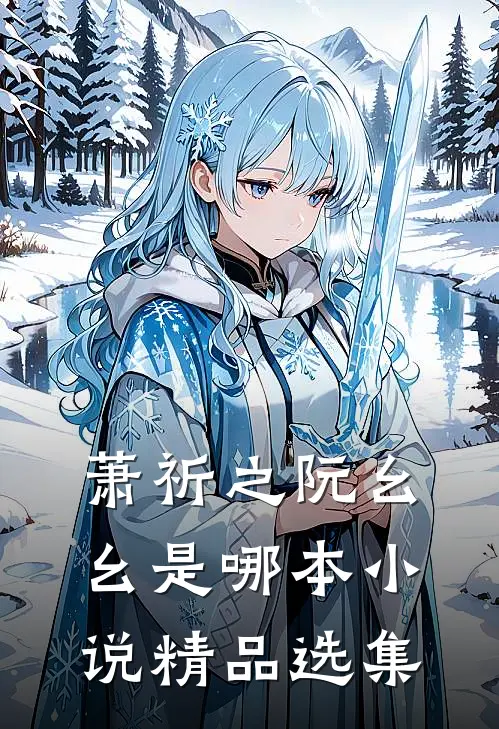 萧祈之阮幺幺是哪本小说精品选集