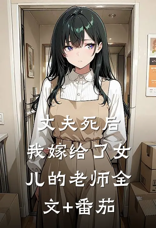 丈夫死后，我嫁给了女儿的老师全文+番茄