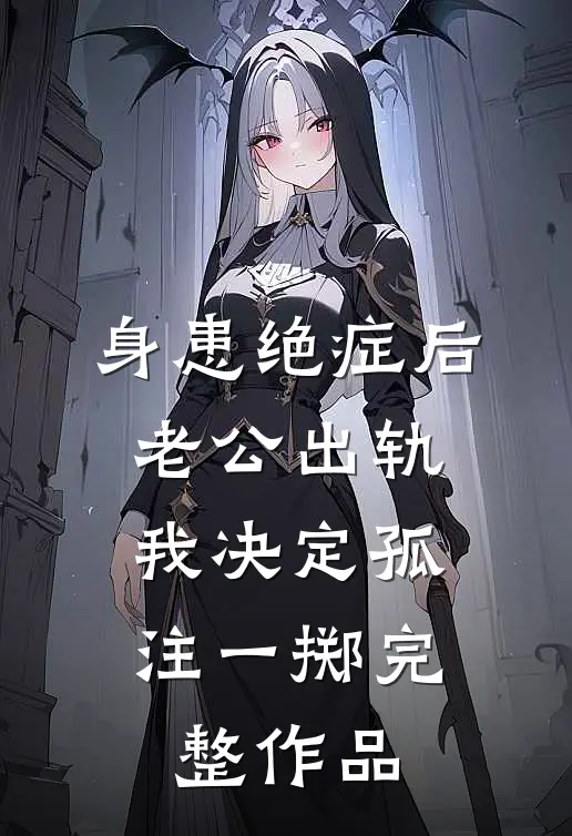 身患绝症后老公出轨，我决定孤注一掷完整作品