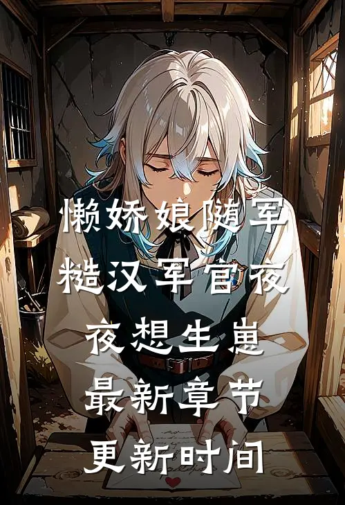 懒娇娘随军，糙汉军官夜夜想生崽最新章节更新时间